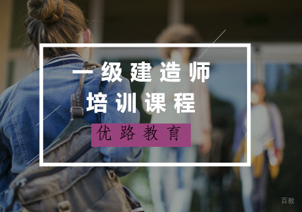福州一级建造师培训课程