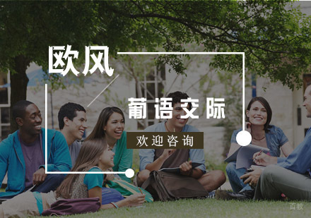 杭州葡萄牙语交际课程