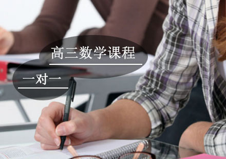 西安高三数学辅导,数学一对一培训课程