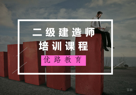 福州二级建造师培训课程