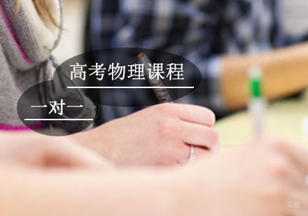 高考物理辅导,物理一对一培训课程