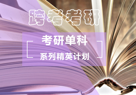 北京跨考考研培训学校_北京考研单科系列精英计划