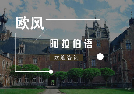 杭州阿拉伯语培训
