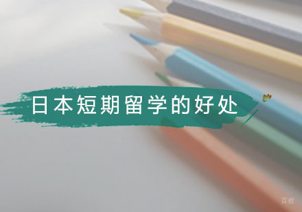 日本短期留学的好处