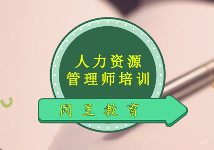 重庆人力资源管理师培训