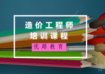 福州造价工程师培训课程