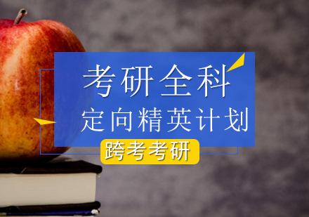 北京跨考考研培训学校_北京考研全科定向精英计划