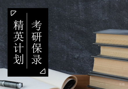 考研保录精英计划