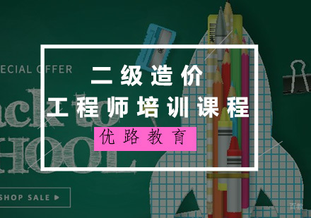 福州二级造价工程师培训课程