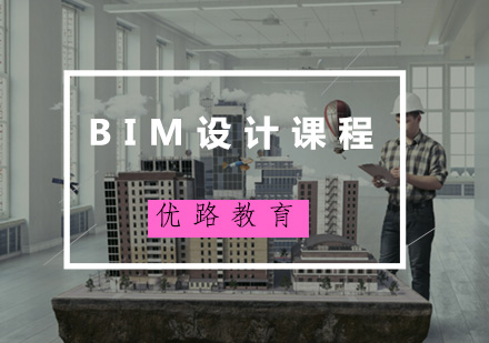 福州BIM设计培训课程