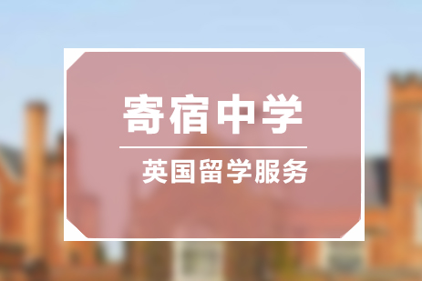 上海英国私立寄宿中学申请服务
