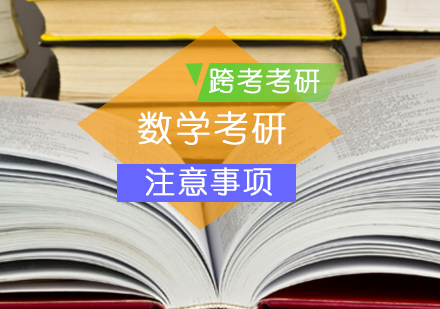 备考数学考研的三个注意事项？