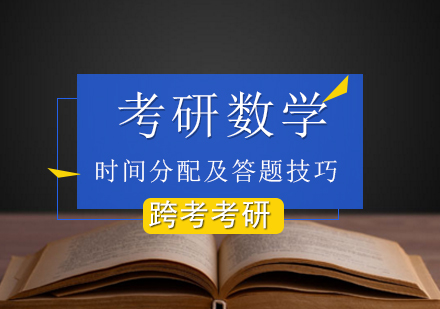 考研数学三时间分配及答题技巧？