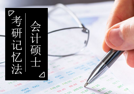 考研会计硕士牢记三大招实用记忆法？