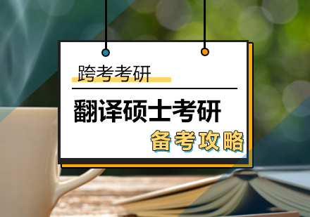 考研如何备考翻译硕士？