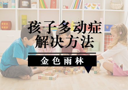 北京儿童康复训练-孩子多动症解决方法