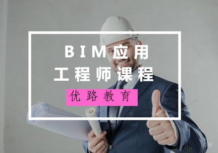 福州BIM应用工程师课程