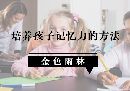北京儿童康复训练-培养孩子记忆力的方法