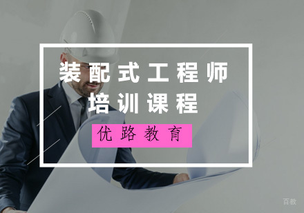 福州装配式工程师培训课程