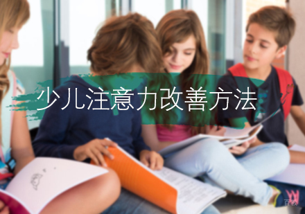 北京儿童康复训练-少儿注意力改善方法