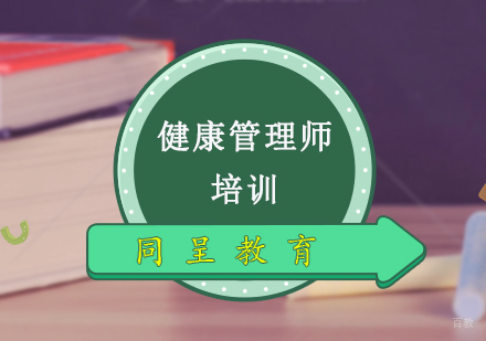 重庆健康管理师培训