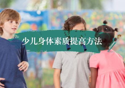 北京少儿体能-少儿身体素质提高方法