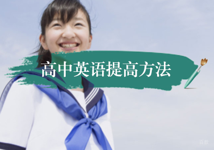 高中英语提高方法