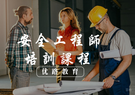 福州安全工程师培训课程