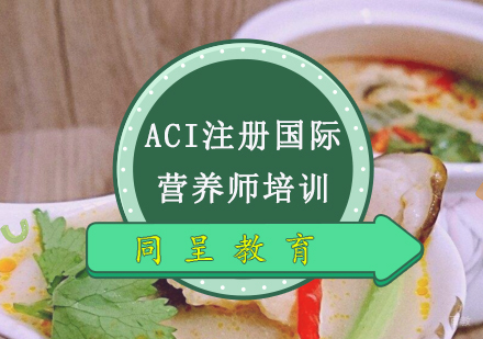 重庆ACI注册国际营养师培训