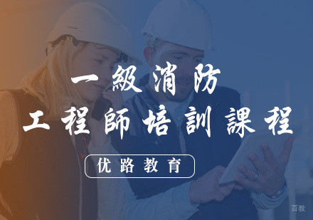 福州一级消防工程师培训课程