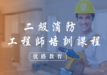 福州二级消防工程师培训课程