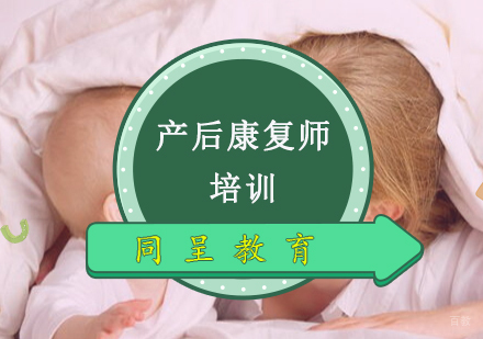 重庆产后康复师培训