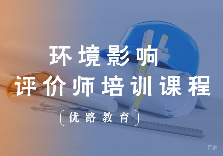 福州环境影响评价师培训课程