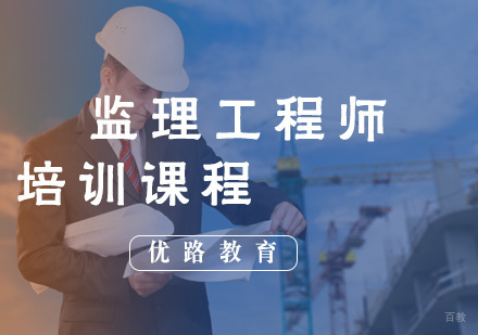 福州监理工程师培训课程