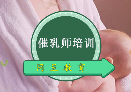 重庆催乳师培训