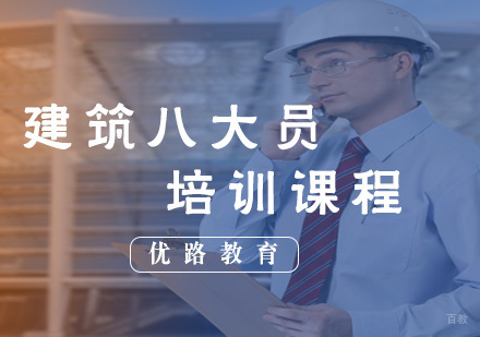 福州建筑八大员培训课程