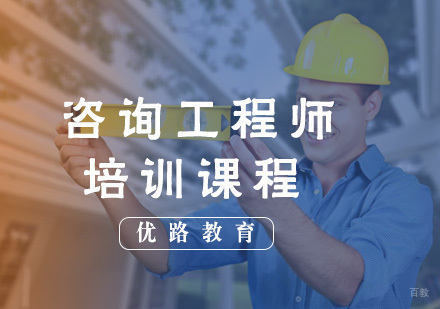 福州咨询工程师培训课程