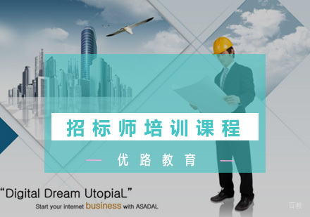 福州招标师培训课程