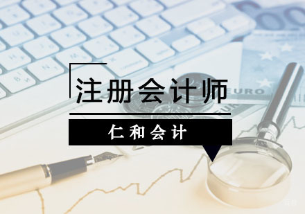 杭州仁和会计_杭州会计双证课程