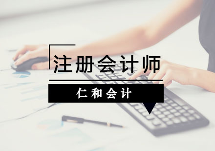 杭州注册会计师培训