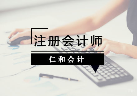 杭州仁和会计_杭州注册会计师培训
