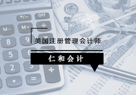 杭州仁和会计_杭州美国注册管理会计师课程