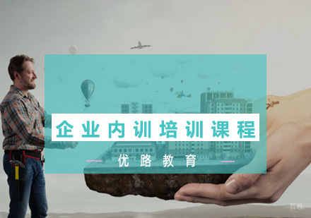 福州企业内训培训课程