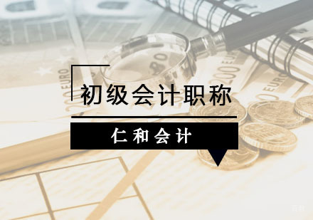 杭州仁和会计_杭州初级会计职称课程