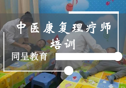 重庆中医康复理疗师培训