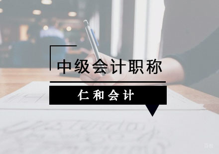 杭州仁和会计_杭州中级会计职称培训