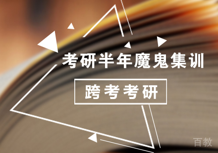 北京考研半年魔鬼集训