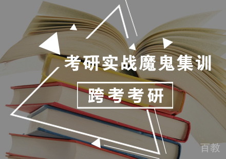 北京考研实战魔鬼集训