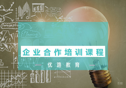 福州企业合作培训课程