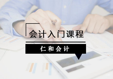 杭州仁和会计_杭州会计入门课程